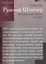 Рудольф Штайнер. Каким я его видел и знал — 2500052 — 1