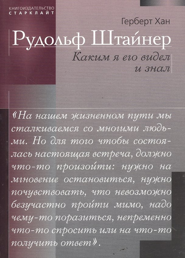 Книга Рудольф Штайнер. Каким я его видел и знал () — 1