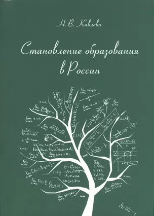 Становление образования в России. Обзорное изложение — 2541381 — 1