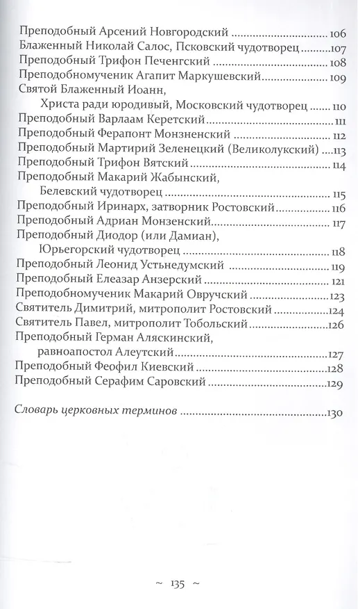 Книга Сонеты о русских святых () — 5