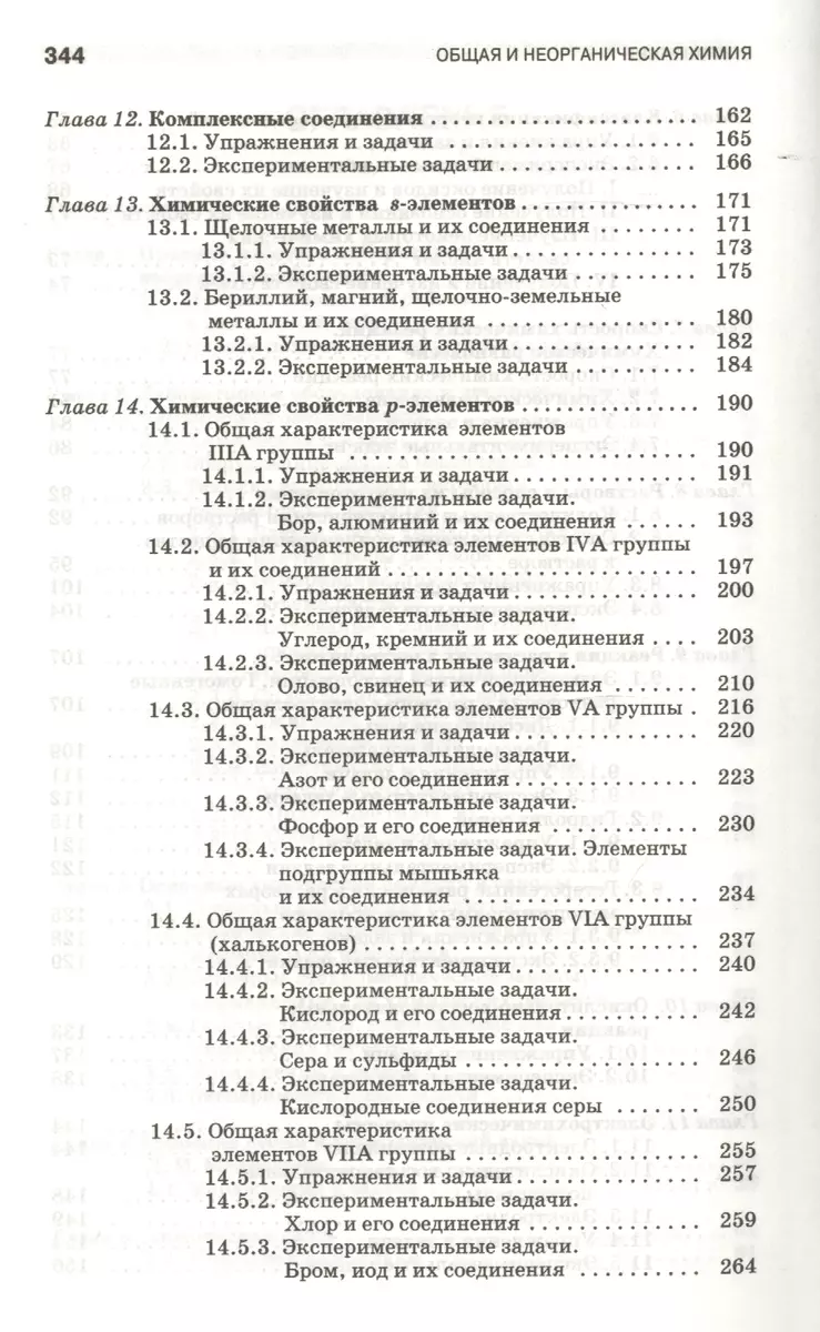 Общая и неорганическая химия: экспериментальные задачи и упражнения.  Учебное пособие 1-е изд. - купить книгу с доставкой в интернет-магазине  «Читай-город». ISBN: 978-5-8114-1482-6