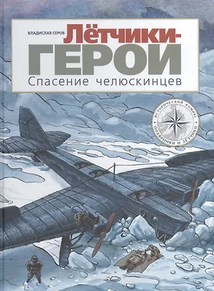 Книга Летчики-герои. Спасение челюскинцев (Владислав Серов)