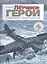 Летчики-герои. Спасение челюскинцев — 2830535 — 1
