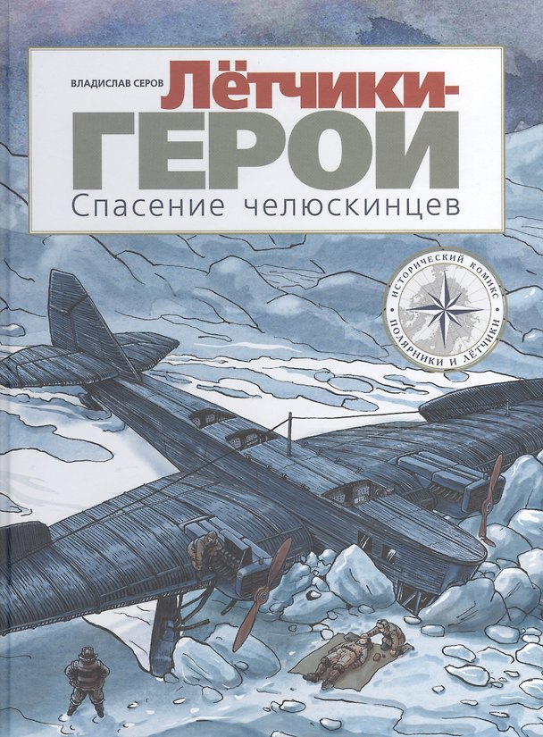 Книга Летчики-герои. Спасение челюскинцев (Владислав Серов) — 1