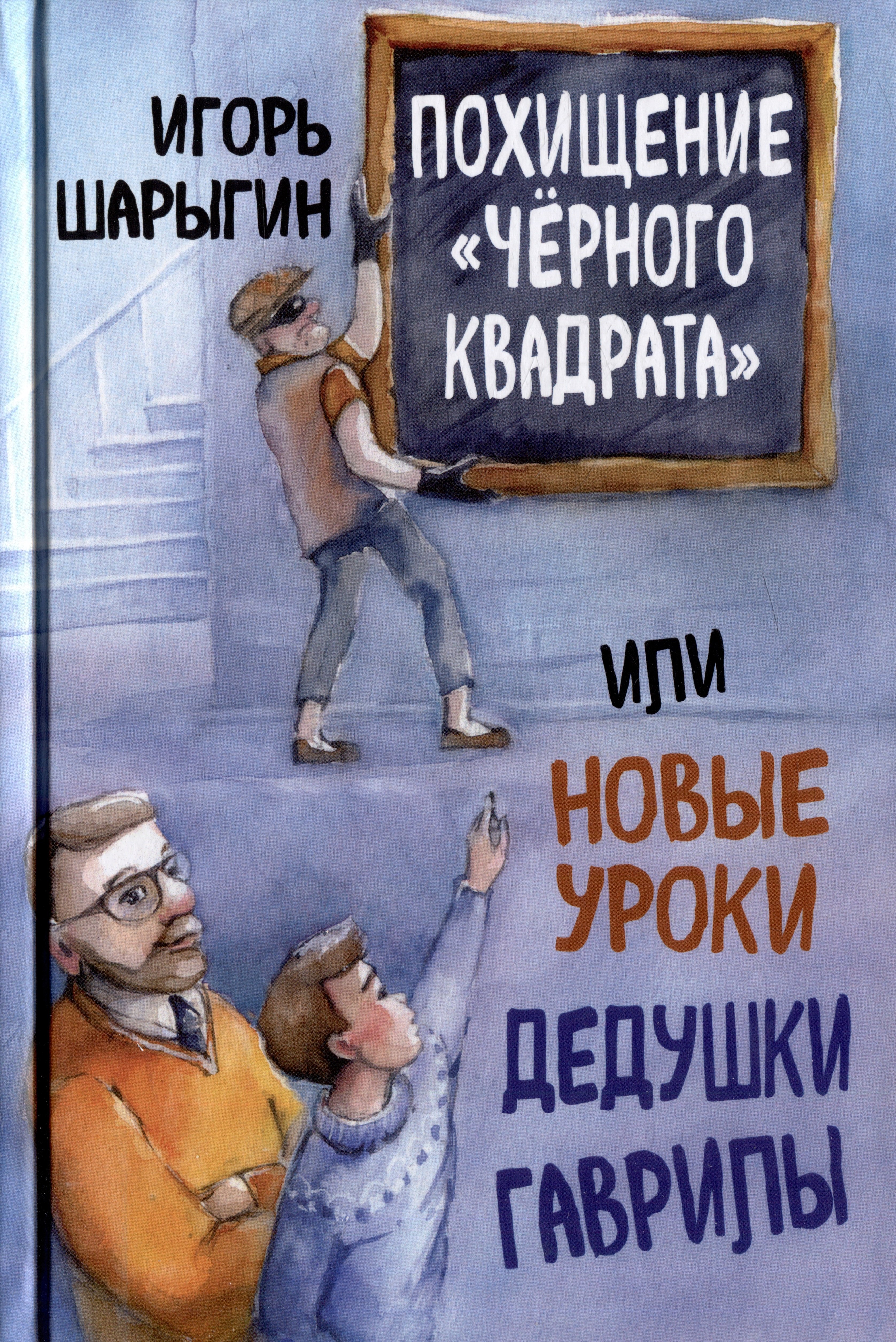 

Похищение «Черного квадрата», или Новые уроки дедушки Гаврилы