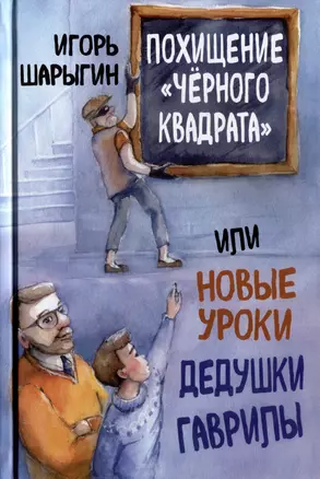 Похищение «Черного квадрата», или Новые уроки дедушки Гаврилы — 2974149 — 1