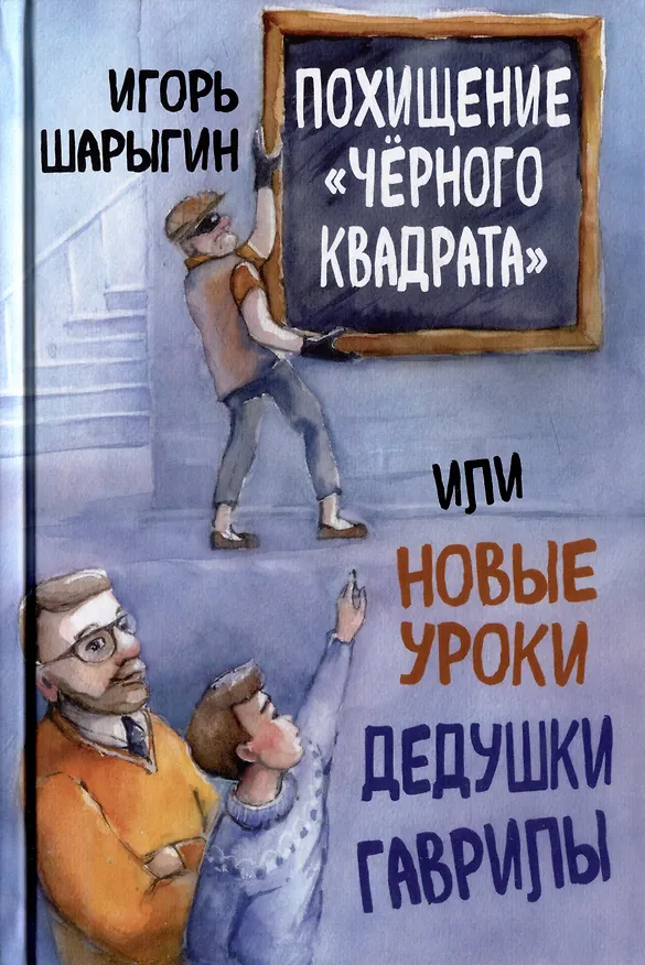 Книга Похищение «Черного квадрата», или Новые уроки дедушки Гаврилы (Игорь Шарыгин) — 1