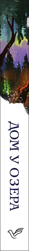 Книга Дом у озера (Кейт Мортон) — 3