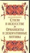 Школа рисования: Стили в искусстве: Орнаменты и декоративные мотивы