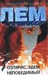 Книга Солярис. Эдем. Непобедимый (Станислав Лем)