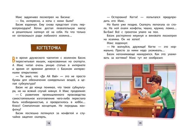 Книга Кот Басик. Приключения начинаются! 1 сезон (Новое оформление) () — 9