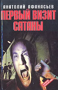 Первый визит Сатаны