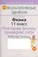 Физика. 11 класс. Повторяю физику, проверяю себя. Рабочая тетрадь. Пособие для учащихся общеобразовательных учреждений с белорусским и русским языками обучения. — 2308219 — 2