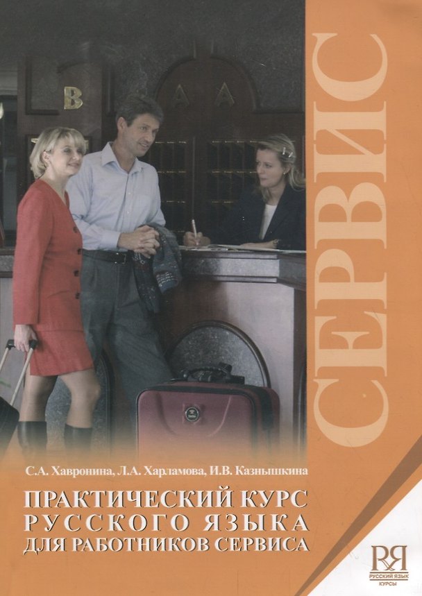 Книга Практический курс русского языка для работников сервиса (Серафима Хавронина) — 1
