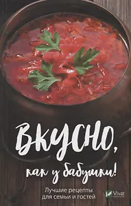 Вкусно как у бабушки. Лучшие рецепты для всей семьи