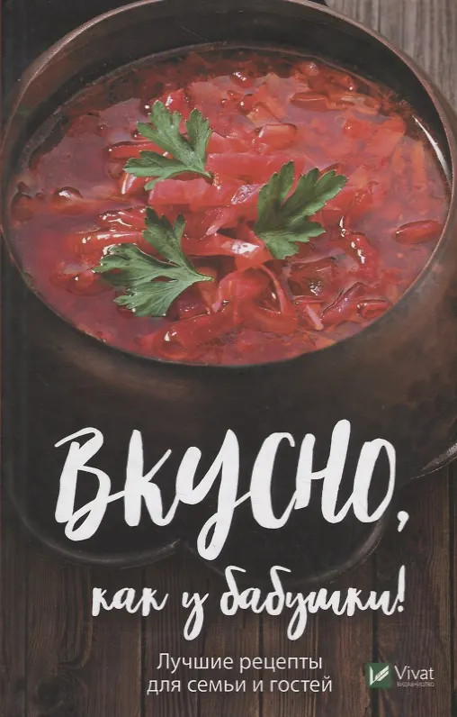 Книга Вкусно как у бабушки. Лучшие рецепты для всей семьи (Мария Ковалева) — 1