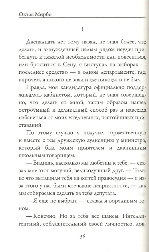 Книга Сад мучений (Октав Мирбо) — 3