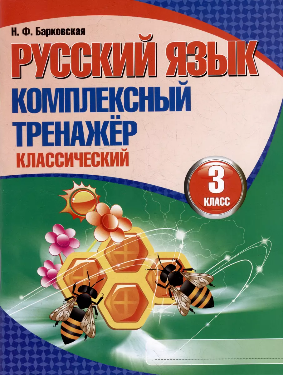 Русский язык. Комплексный тренажер. Классический. 3 класс (Наталья  Барковская) - купить книгу с доставкой в интернет-магазине «Читай-город».  ISBN: 978-985-579-563-7