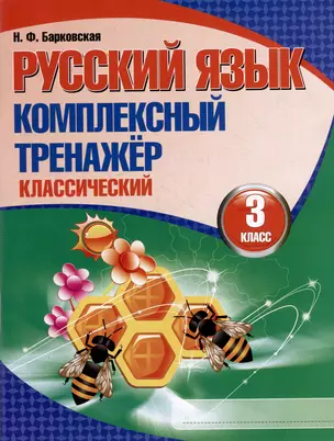 Русский язык. Комплексный тренажер. Классический. 3 класс — 3004410 — 1