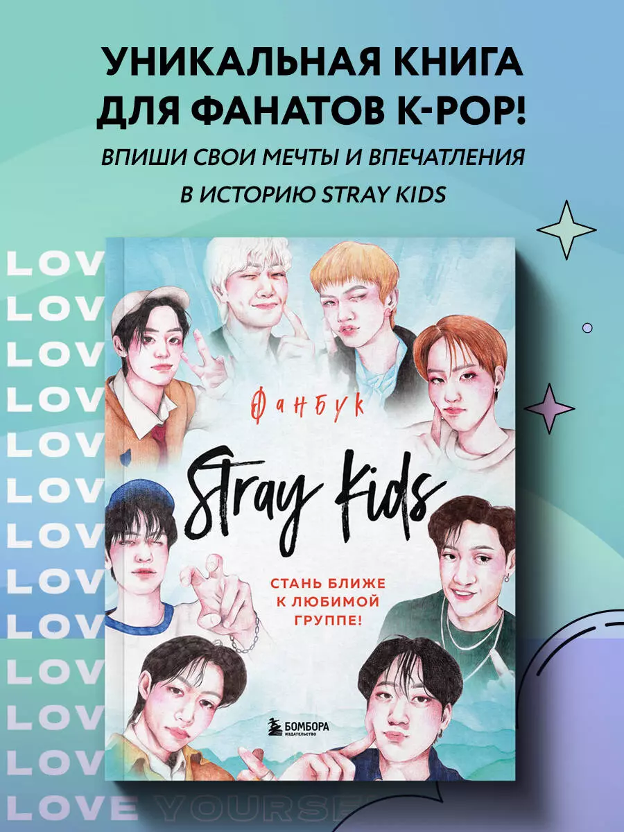 Stray Kids. Фанбук - купить книгу с доставкой в интернет-магазине  «Читай-город». ISBN: 978-5-04-186169-8