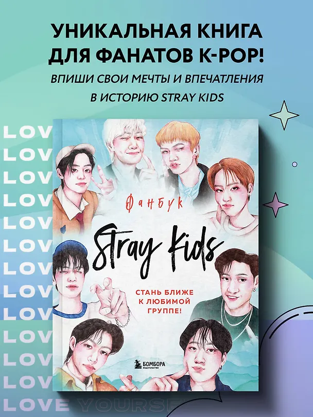 Книга Stray Kids. Фанбук () — 6
