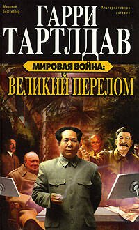 

Мировая война: Великий перелом