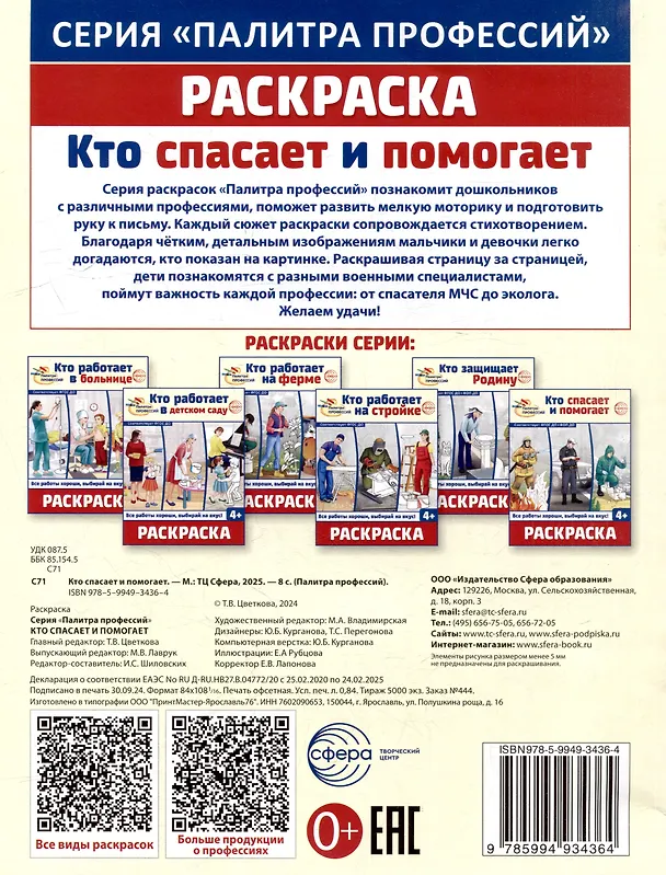 Книга Раскраска. Палитра профессий. Кто спасает и помогает () — 2