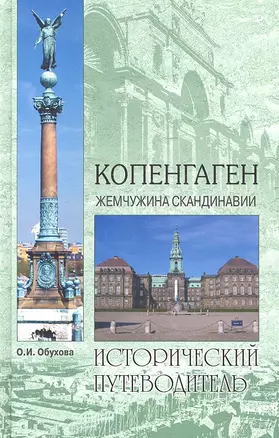 Копенгаген.  Жемчужина Скандинавии — 2318901 — 1