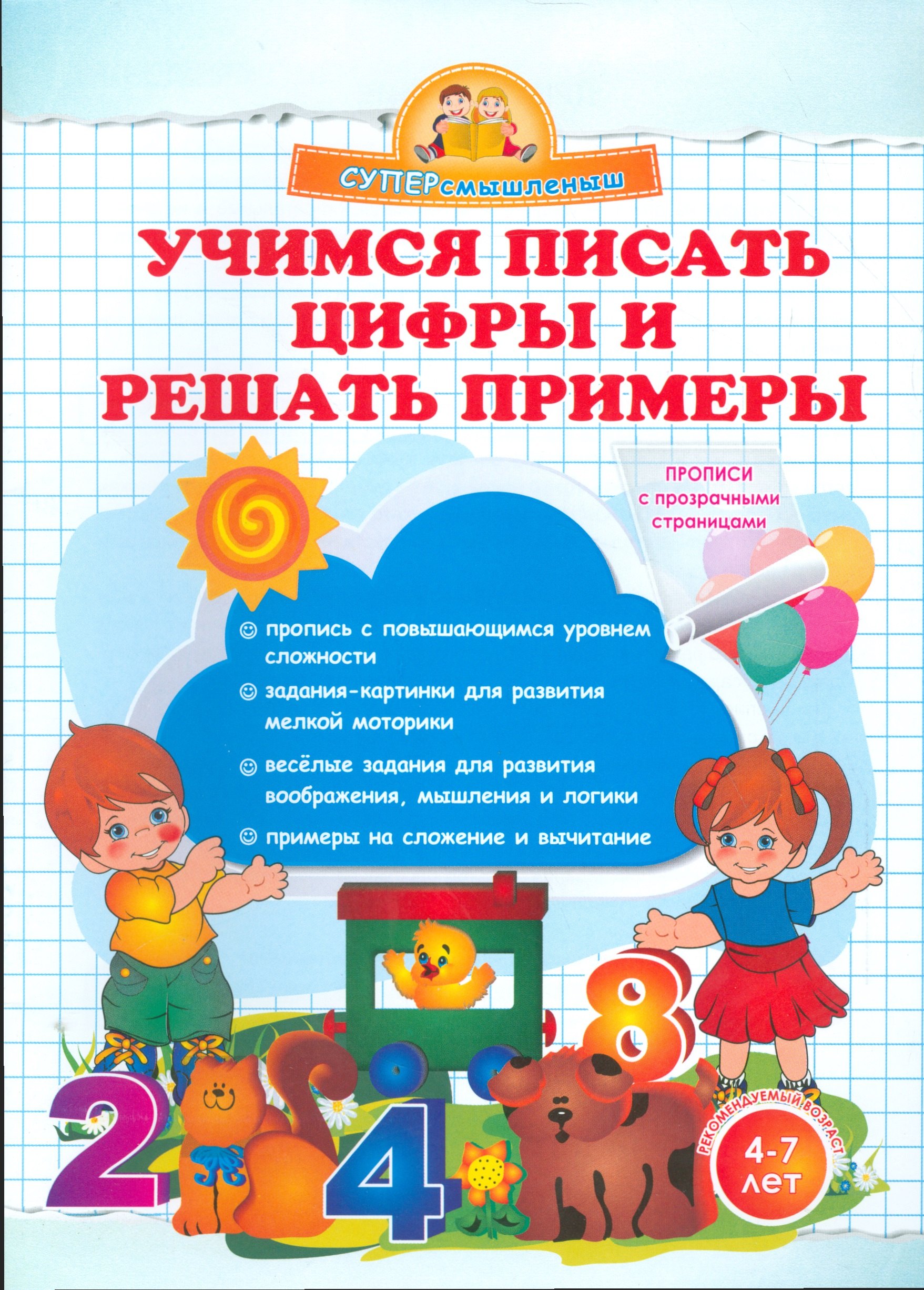 

Учимся писать цифры и решать примеры.