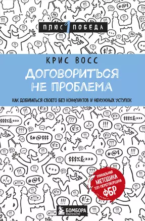 Договориться не проблема. Как добиваться своего без конфликтов и ненужных уступок — 2620225 — 1