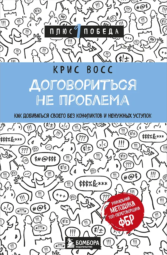 Книга Договориться не проблема. Как добиваться своего без конфликтов и ненужных уступок (Крис Восс) — 1