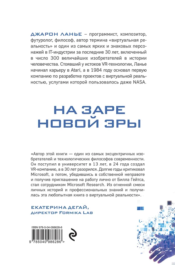 Книга На заре новой эры. Автобиография "отца" виртуальной реальности (Джарон Ланье) — 2