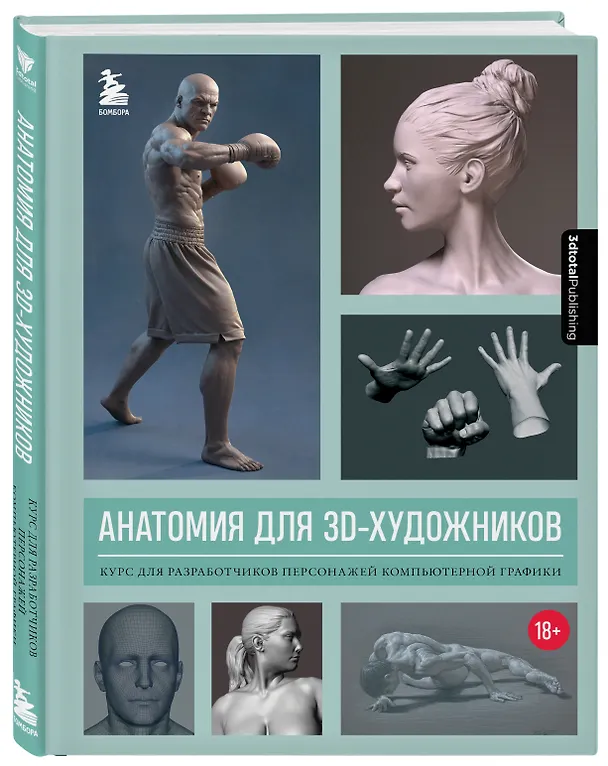 Книга Анатомия для 3D-художников. Курс для разработчиков персонажей компьютерной графики (3dtotal) — 5