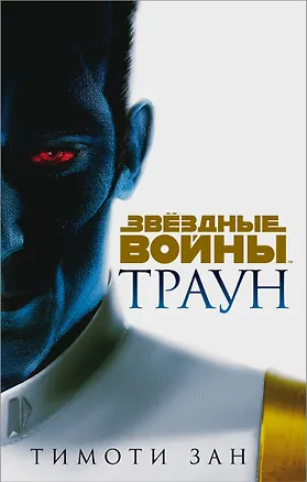 Книга Звёздные войны: Траун (Тимоти Зан)