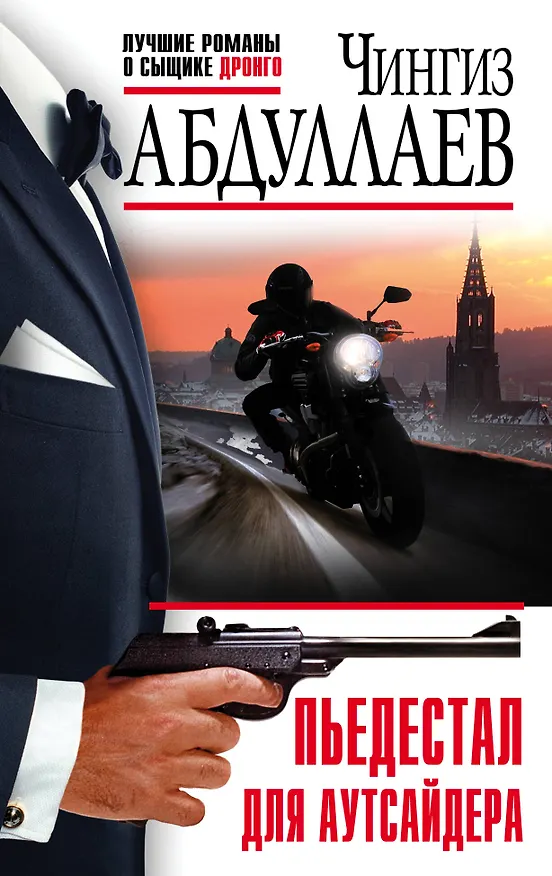 Книга Пьедестал для аутсайдера (Чингиз Абдуллаев) — 1