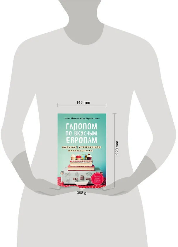 Книга Галопом по вкусным Европам. Большое кулинарное путешествие (Инна Метельская-Шереметьева) — 5