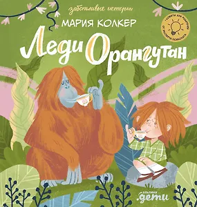 Леди Орангутан