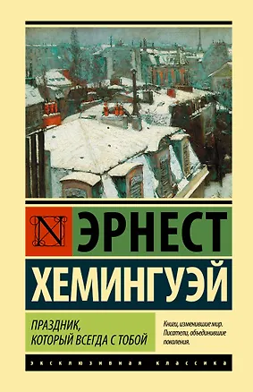 Книга Праздник, который всегда с тобой (Эрнест Миллер Хемингуэй)