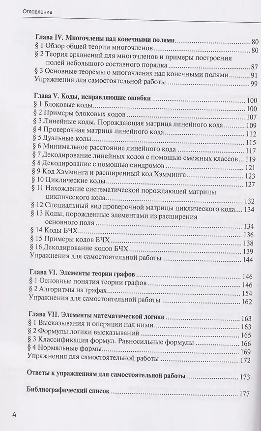 Книга Дискретная математика и математическая логика. Учебник (Иван Белоусов, Вероника Белоусова) — 3