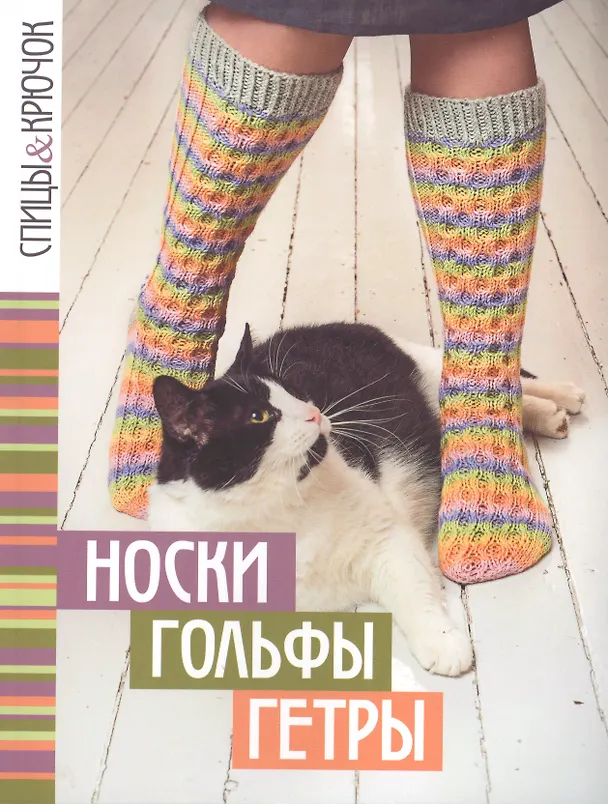Книга Спицы&крючок.Носки,гольфы,гетры () — 1