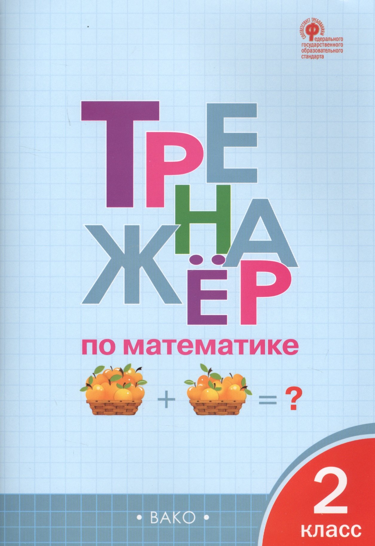 

Тренажёр по математике. 2 класс. ФГОС