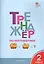 Тренажёр по математике. 2 класс. ФГОС — 2628825 — 1