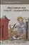 "Места памяти" Руси конца XV-середины XVIII в. — 2825510 — 1