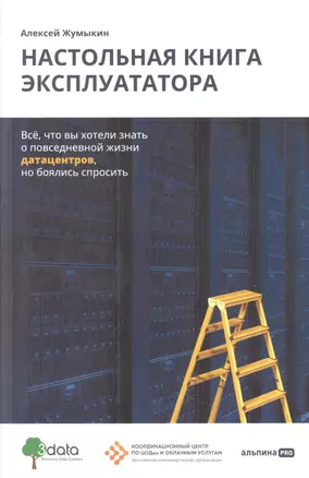 Настольная книга эксплуататора : Всё, что вы хотели знать о повседневной жизни датацентров, но боялись спросить — 2948690 — 1