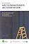 Настольная книга эксплуататора : Всё, что вы хотели знать о повседневной жизни датацентров, но боялись спросить — 2948690 — 1
