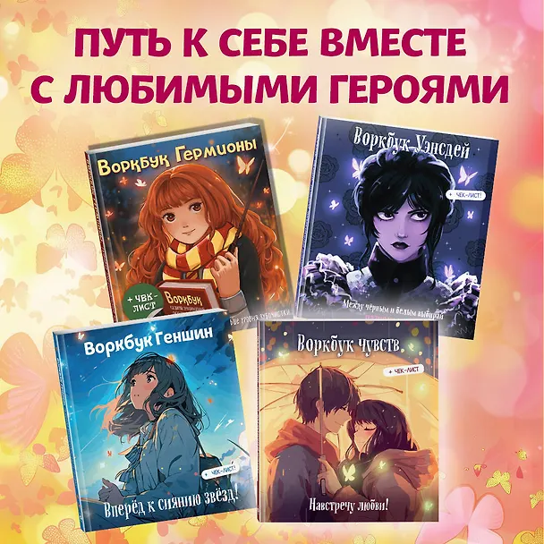 Книга Воркбук чувств: навстречу любви! Развивай эмоциональный интеллект + чек-лист () — 8