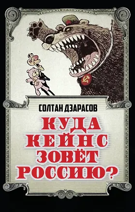 Книга Куда Кейнс зовет Россию? (Солтан Дзарасов)