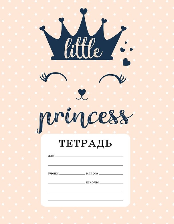 CAT: A little princess. Тетрадь ученическая для младших классов (12 л., 165х203, скоба, твин-лак) 2909694 — 1