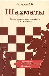 Книга Шахматы Сборник избранных задач гроссмейстера... (супер) (Андрей Селиванов)
