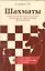 Шахматы Сборник избранных задач гроссмейстера... (супер) — 2334552 — 1